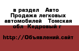  в раздел : Авто » Продажа легковых автомобилей . Томская обл.,Кедровый г.